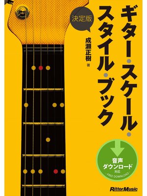 cover image of 決定版 ギター・スケール・スタイル・ブック